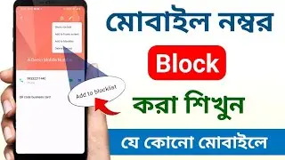 মোবাইল নম্বর ব্লক করে কিভাবে | Phone number block korbo kivabe | How to block contact number 