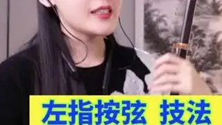 #二胡教学#左手按弦训练指导赵露雨二胡 信 哆咪 音乐