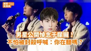 男星公開悼念于朦朧！不怕被封殺呼喊：你在聽嗎？ @videolandnews
