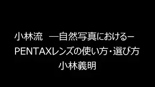 CP+2020 スペシャルセミナー［小林義明氏］---CP+ special seminar [Yoshiaki Kobayashi]--- □PENTAX□K-1 Mark II□KP