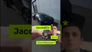 Jacob & Co и его коллаборации 😁⌚️ч.1