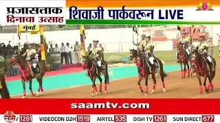 शिवाजी पार्कवरून थेट प्रजासत्ताक दिन परेड | Republic Day Parade from Shivaji Park