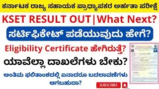ಕೆಸೆಟ್&zwnj; ಫಲಿತಾಂಶ ಪ್ರಕಟ|ಸರ್ಟಿಫಿಕೇಟ್&zwnj; ಪಡೆಯುವುದು ಹೇಗೆ?|How to get KSET Eligibility Certificate|KSET 2024