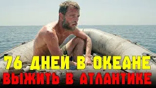 Я ВЕСИЛ 52 КГ ВМЕСТО 77: Моя кожа гнила от соли, а акулы пытались прокусить мой плот 76 дней подряд