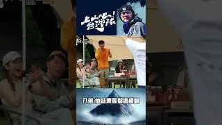蕭俊文特技帥翻全場！八弟笑虧：他逛東區都這樣翻！｜上山吧！台灣隊 #shorts