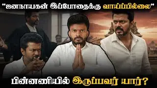 Jana Nayagan Postponed Again | தொடர்ந்து மறைமுகமாக திமுக செய்யும் சூழ்ச்சிகள் | Adv A P Nelson ~