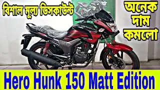 বিশাল মূল্য ডিসকাউন্ট || Hero Hunk 150 Matt Edition Price In Bangladesh 2022 || Hero Hunk 150 Review
