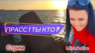 Интернета на Росии НЕТ! А у нас есть ... 🤣#стрим #прямойэфир #трансляция #стримерша #юмор #смех 