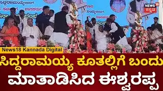 CM Siddaramaiah | ವೇದಿಕೆಯಲ್ಲಿ ಸಿದ್ದರಾಮಯ್ಯ ಬಳಿ ಬಂದು ಮಾತಾಡಿಸಿದ ಈಶ್ವರಪ್ಪ | KS Eshwarappa