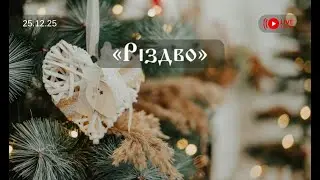 СВЯТКОВЕ БОГОСЛУЖІННЯ                                                                   🔴 25/12/2025