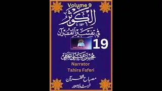 Al-Kousar Fee Tafseer-Il-Quran Volume9 Part19 (Soora-e Haaqqah Verses 1 To 52)