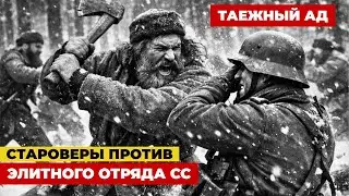 ТАЁЖНЫЙ АД: как СТАРОВЕРЫ сломали ОТБОРНЫЙ НЕМЕЦКИЙ ОТРЯД СС