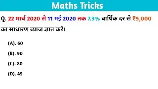 Math tricks दिनों का साधारण ब्याज कैसे निकालें short trick|| Simple interest Question #mathstricks