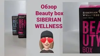 Обзор Beauty box SIBERIAN WELLNESS или бьюти бокс от компании сибирское здоровье для красоты изнутри