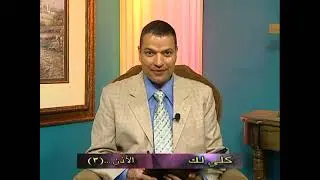 الأذن - الجزء الثالث - عظات الأخ عادل عبد الملاك - Adel Abdelmalak