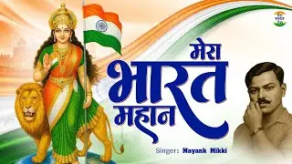 मेरा भारत महान 🇮🇳 | Desh Bhakti Geet | Tiranga, Shaan Aur Sammaan #Tiranga#IndianArmy#PatrioticVibes