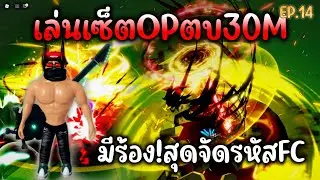 เล่นเซ็ตOPตบ30MEP.14 มีร้อง!สุดจัดรหัสFC