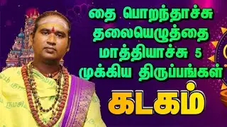 தை பொறந்தாச்சு தலையெழுத்தை மாத்தியாச்சு 5 முக்கிய திருப்பங்கள் #dailypalan #கடகம்    