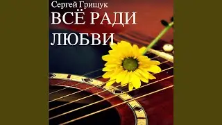 Всё ради любви