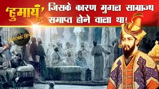 Humayun: Due to whom the Mughal Empire was about to end | Mughal Emperor Humayun History in Hindi