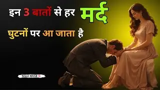 Women Energy | मर्द को घुटनों पर लाने का असली राज़ | Life Changing vidio | Stoic Mind 