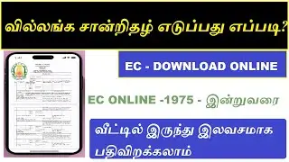 HOW TO WATCH EC ONLINE IN 1975 - இன்று வரை/வில்லங்கச் சான்றிதழ் எடுப்பது எப்படி? /EC DOWNLOAD ONLINE
