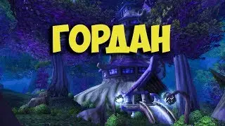 Ordanus Wow Classic Quest | Гордан квест Вов