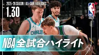 【NBA全試合ハイライト】2026.01.30 レギュラーシーズン