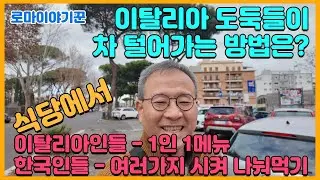 이탈리아 도둑들이 차 털어가는 방법은? ; 식당에서, 이탈리아인들- 1인1메뉴, 한국인들-여러가지 시켜 나눠먹기