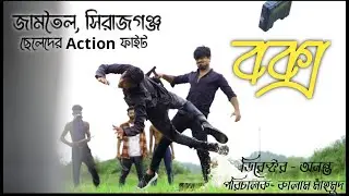 BOX - Sirajganj Boys Action Short Film . VIKING SQUAT . Kalam/Shawon/Director Anonto.