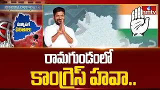 రామగుండంలో కాంగ్రెస్ హవా.. | Telangana Municipal Elections Result | Ramagundam | Congress | hmtv
