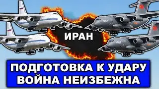Запахло дракой | Хаменеи водит Трампа за нос | Транспортники из РФ и Китая в Иран