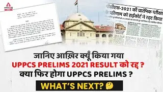 UPPCS Pre result: इलाहाबाद HC ने रद्द किया UPPCS-Pre 2021 का रिजल्ट,  आख़िर क्यूँ ? By Siddharth Sir