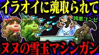 [LoL / URF] Teemo gets destroyed by the secretly deadly duo of Illaoi and Nunu [Teemo / Slow Comm...