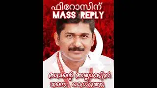 LDF MASS STATUS PINARAYI VIJAYAN |ഇരട്ട ചങ്കൻ |M SWARAJ SPEECH AGAINST FIROZ KUNNAMPARAMBIL|REDARMY