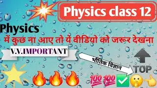 Physics में कुछ न आए तो क्या करें 🤫🤫 // Class12 Physics #video #physics #bhautikvigyan 