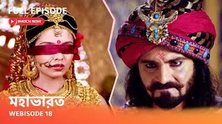 Webisode 18 I Full Episode I আবার দেখুন আপনাদের প্রিয় ধারাবাহিক 