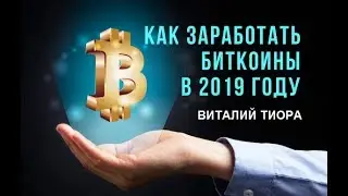 Как заработать биткойны в 2019 году? - Виталий Тиора для Quantum Hedge Fund