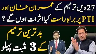 3 positive aspects of 27th Amendment ? It's direct impact on Imran Khan & PTI?