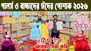 baby girls party dress বাচ্চা গার্লস রেডিমেট ড্রেস পাইকারি  baby dress Eid collection 2026
