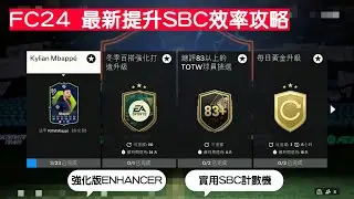 【EAFC】2024年如何簡單完成SBC！ | 實用Webapp插件網站 | 超級加強版Fut Enhancer