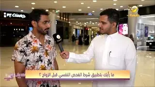 قول رأيك .. هل الفحص النفسي قبل الزواج يقلل حالات الطلاق؟