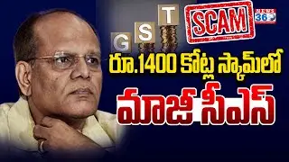 CID To Serve Notices To Ex CS Somesh Kumar In GST fraud Case  | News 360 Telugu