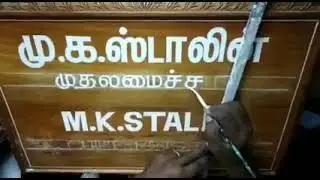 MK Stalin chief minister name board whatsapp status political view points