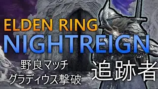【ELDEN RING NIGHTREIGN】わくわく発売日当日！　追跡者でプレイ【VOICEVOX実況】
