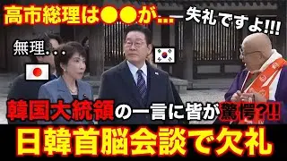 【日韓首脳会談】韓国・李在明大統領が高市総理と法隆寺のご住職に外交欠礼を?!!韓国国民から非難が殺到中💢日本では報道しない韓国NEWS
