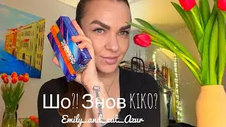KIKO наше все 