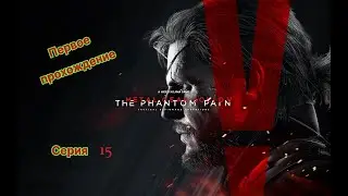 Metal Gear Solid V: The Phantom Pain Серия#15