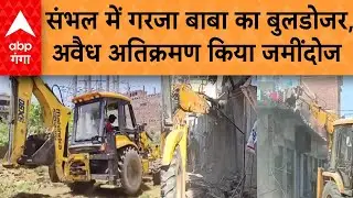 UP Bulldozer Action :  संभल में गरजा बाबा का बुलडोजर, अवैध अतिक्रमण किया जमींदोज...