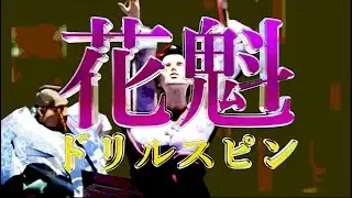オメでたい頭でなにより - 「花魁ドリルスピン」Music Video | 
